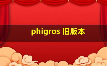 phigros 旧版本